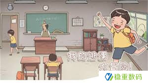 我的逃课大冒险